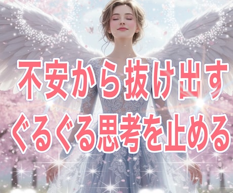 終わらない不安、不安と距離を置くことが出来ます 心穏やかになる練習をし不安のぐるぐる思考から抜け出します！ イメージ1