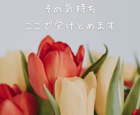 だれかに話したい…その気持ち、ここで受けとめます どんなお話も大歓迎！あなたのペースで安心して話せる場所です イメージ2