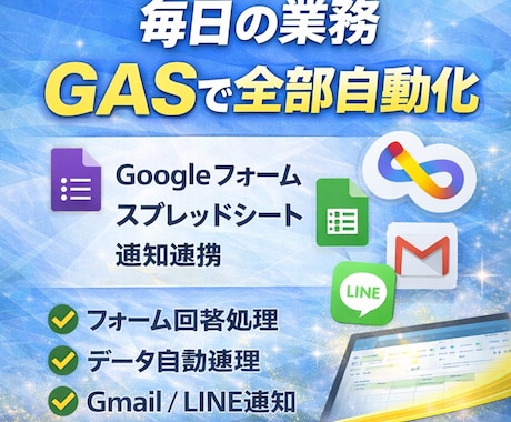 Googleフォーム×スプレッドシート自動化ます 確認だけで終わる仕組み作ります（実績35件） イメージ1