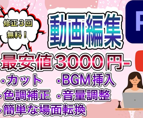 最安値3000円！丁寧に動画編集いたします 修正3回無料！面倒な編集は外注で動画撮影に集中できます！ イメージ1