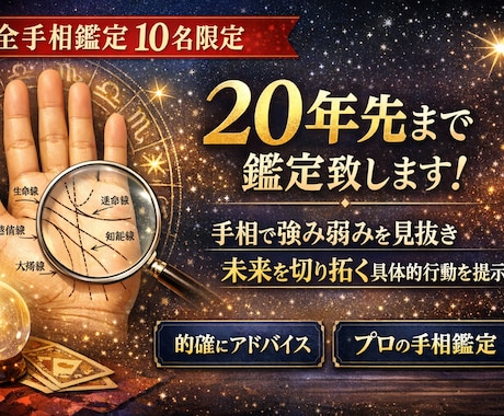 完全手相鑑定10名限定/20年先まで鑑定致します 手相で強み弱みを見抜き、未来を切り拓くための具体的行動を提示 イメージ1