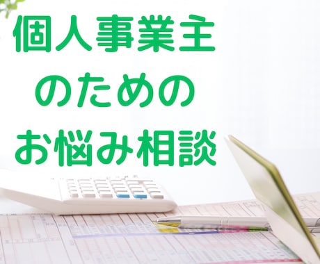 個人事業主のお悩みを解決します 元国税調査官で起業コンサルタントの税理士が質問にお答えします イメージ1