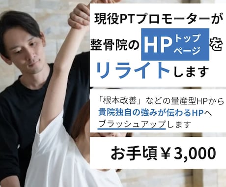 現役PTが整骨院HPのトップページをリライトします 量産型HPをあなたの強みが伝わるHPにブラッシュアップします イメージ1