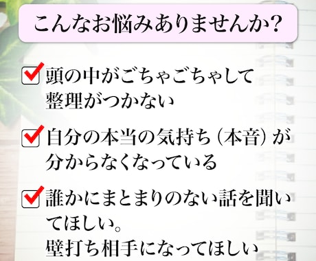 モヤモヤ相談☆「思考と本音」の整理をサポートします モヤモヤした思考をスッキリ整理！壁打ち心理セッション イメージ2