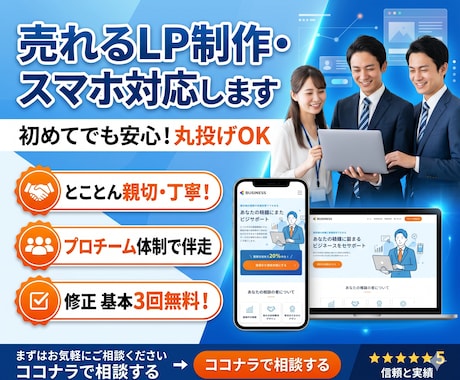 初心者でも安心！売れるLP・スマホ最適化します 丸投げOK！親切丁寧なWeb制作専門チームが伴走します。 イメージ1