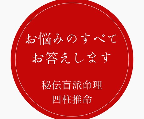 あなたのお悩みの全てにお答えします 約一万字、大ボリュームの一生使える四柱推命鑑定 イメージ1