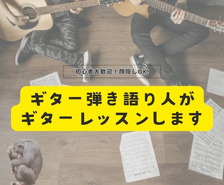 現役弾き語り人がオンラインギターレッスンします あなたの好きな曲を歌えるように優しく、丁寧に教えます！ イメージ1