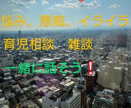 現役コールセンターのシングルマザーが悩みを聞きます 悩み、愚痴、イライラ、育児相談、秘密厳守❕❕ イメージ1