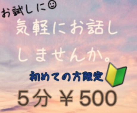 ５分　お試し電話受付ます ϵ( 'Θ' )϶  少しお話ししませんか イメージ1