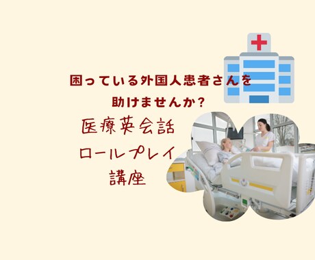 外国人患者さん対応のロールプレイをします 看護師×元米軍基地医療通訳が教える！医療現場の実践的な英会話 イメージ1