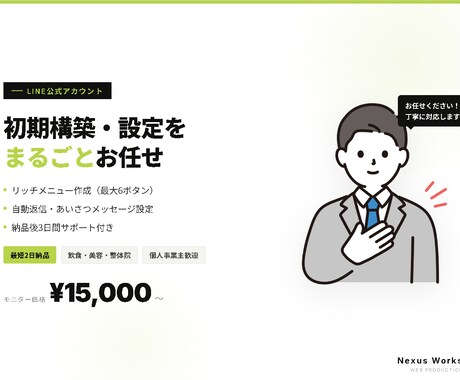 LINE公式アカウントの初期構築・設定に対応します 飲食・美容・個人事業主の方のLINE設定をお任せください イメージ1