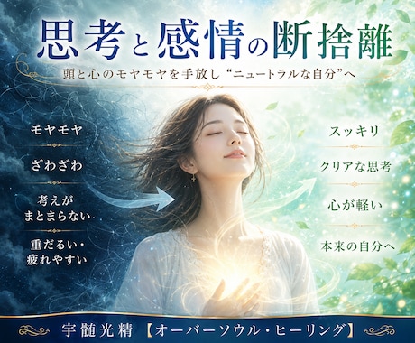 頭（思考）／心（感情）のモヤモヤを断捨離します 無自覚に残る”澱み”を流しニュートラルなあなたへと戻します。 イメージ1