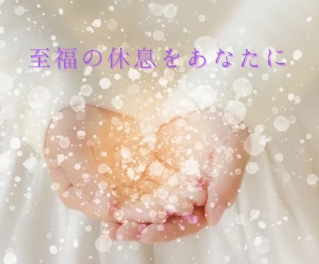 心・身体・脳をクリアに浄化し、本来の自分へ戻します 考えすぎて重い心身を解放。驚くほど軽やかな毎日へ導きます。 イメージ2