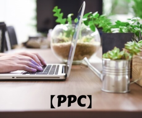 審査に通る最新PPCアフィリエイト情報を教えます PPCアフィリエイトで素早く結果を出したい人へ イメージ1