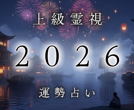 2026年の運気をあなたの人生史上最高へと導きます 午が駆けるような勢いのある1年にするための鍵をお伝えします イメージ1