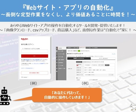 Webサイト・アプリの自動操作ツールを開発します 面倒なPC定型操作を自動化して、より価値のあることを！ イメージ1