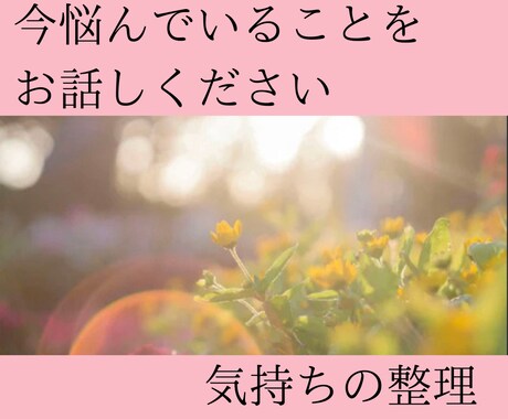 いま気になっていることをお聞きして、心を楽にします 心のフタを外して、素のあなたで、自由に話してくださいね♡ イメージ1