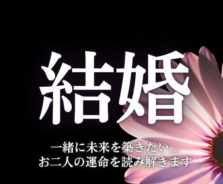 結婚したい人限定！彼の覚悟、2人の未来明かします 日神霊視の力で、お二人を結婚へ導く鍵を読み解く イメージ1