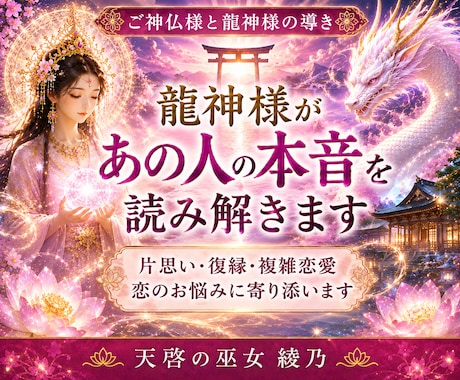 龍神様があの人の本音を読み解きます 片思い・復縁・複雑恋愛の悩みに寄り添います イメージ1