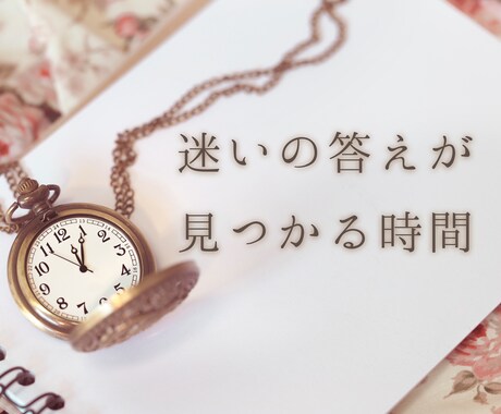 潜在意識の書き換えとメンタルブロック解消します 女性の人生もやもや改善セッション（60分） イメージ2