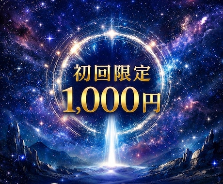 初回限定】宇宙よりメッセージを受け取ります 質問を宇宙へ届け、受け取った映像・感覚・言葉を届けます イメージ1