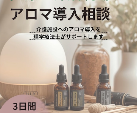 高齢者施設でのアロマ導入をサポートします 理学療法士×アロマで現場導入をサポート イメージ1