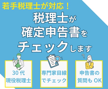 税理士が確定申告書をチェックします 自分で作った申告書の最終点検で安心を イメージ1