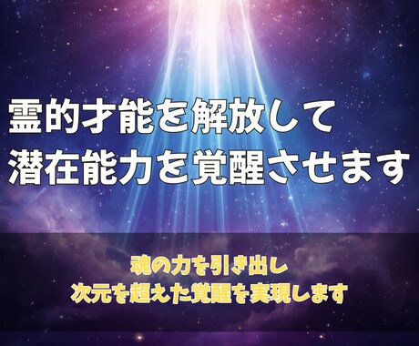 本来の霊的才能を解放して、潜在能力を覚醒させます あなたの魂の力を引き出し、次元を超えた覚醒を実現します イメージ1