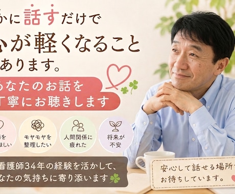 元看護師34年があなたの話をじっくりお聴きします 元看護師34年。あなたの話を丁寧にお聴きします イメージ1