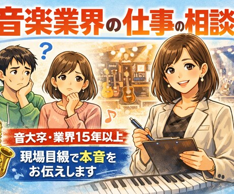 音楽業界経験者が音楽の仕事の悩み相談乗ります 音大卒・業界15年以上が本音で伝えます イメージ1
