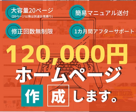 WordPressで高品質で本格的なHP制作します 無料アフターサポートも実施中！初心者の方にもオススメです！ イメージ1