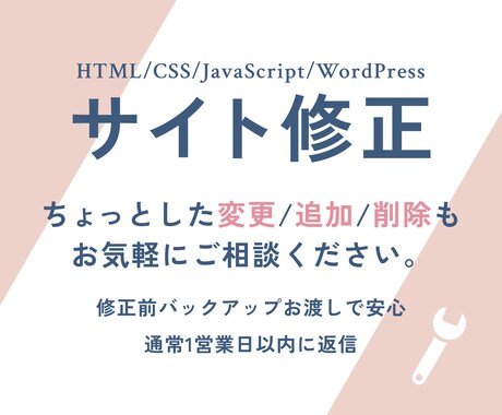 サイト修正・調整します WordPress対応○ちょっとした修正や調整からお気軽に。 イメージ1