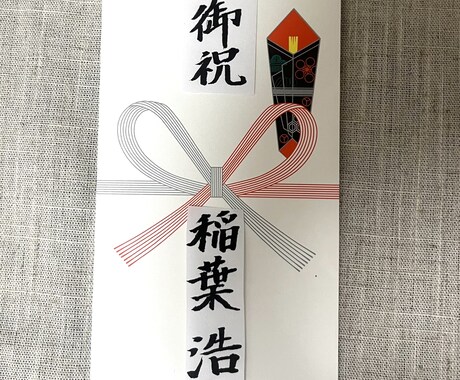 のし袋代筆いたします 手書きの文字でお祝いを送りませんか？ イメージ2