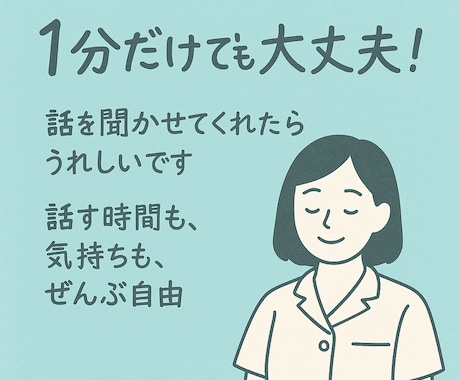 1分からでも。現役心の看護師がなんでもお話聞きます 【雑談・悩みなどなんでも】看護師・心の相談員とお話しませんか イメージ1