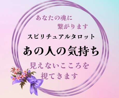 大好きなあの人の気持ち、お伝えします あなたと彼の魂に繋がり、お相手の気持ちを深く読み解きます。 イメージ1