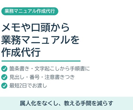 メモや口頭の内容から業務マニュアルを作成します 属人化をなくす。教える手間を減らす手順書を最短2日で イメージ1