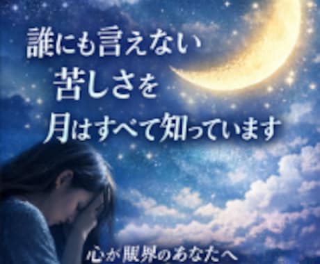 心が限界のあなたへお月様から癒しの言葉お届けします お月様からのお手紙×やさしいエネルギーワークで貴方に寄り添う イメージ1