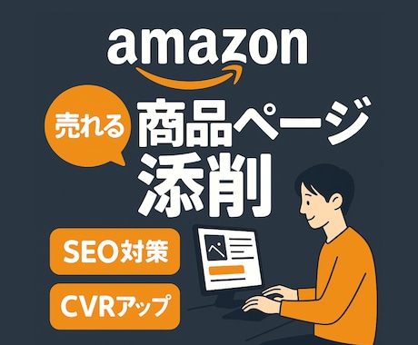 Amazon SEO プロが商品ページを添削します 総添削数1,000件以上／ベストセラー獲得多数／SEO対策 イメージ1