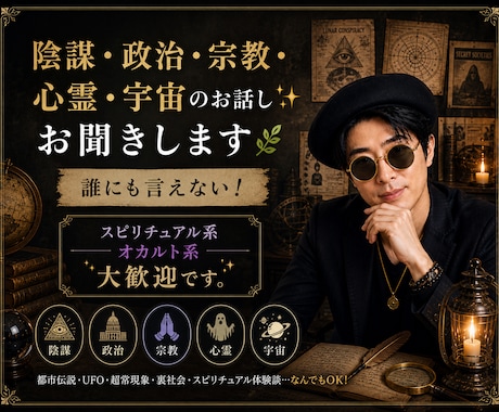 陰謀・政治・宗教・心霊・宇宙のお話し✨お聞きします 誰にも言えない！☘️スピリチュアル系　オカルト系大歓迎です。 イメージ1