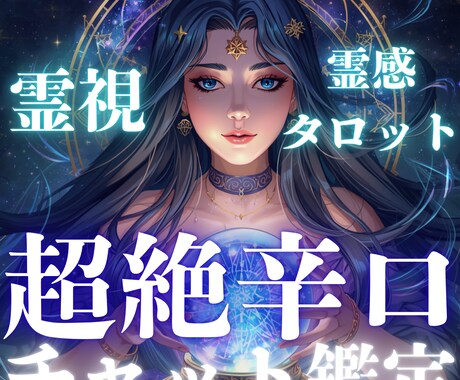 超絶辛口で鋭く！あなたの悩みにアプローチいたします どんなお悩みにも鋭く！！隠し事も痛いところも突いていきます！ イメージ2