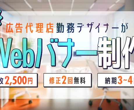 バナー制作【1枚2,000円〜】承ります 広告代理店現役デザイナーが希望に沿ったバナーをご提案 イメージ1