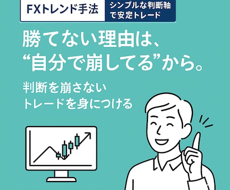 実戦に基づいた裁量判断「待てるトレード型」教えます 【FXトレンド手法】シンプルな判断軸で安定トレード イメージ1