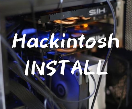 Hackintoshインストールサポートします MacPCを自作するHackintoshをサポート イメージ1