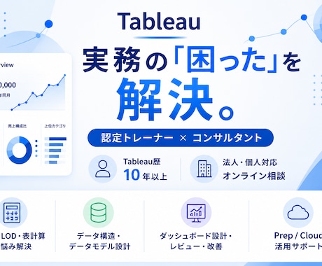 Tableauの実務のお悩みを解決します イメージ1