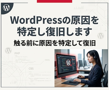 WordPressの原因を特定し復旧します 悪化を防ぐ順番で復旧を進めます イメージ1