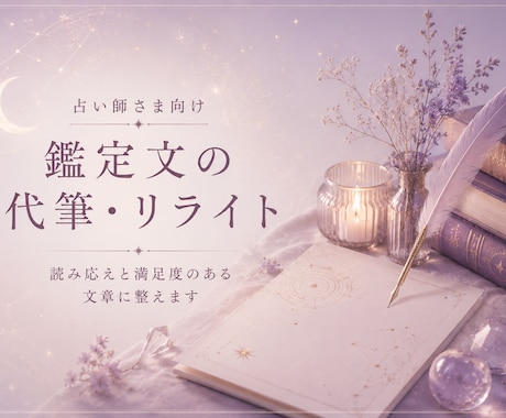 占い師さま向け｜鑑定文の代筆・リライトします 読み応えと満足度のある文章に整えます イメージ1
