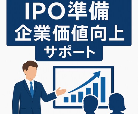IPO準備＆企業価値向上サポートをします 【IPO準備】上場の流れと実務を解説 イメージ1