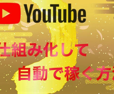 YouTubeを自動化します YouTubeを仕組み化し、自動化します！ イメージ1