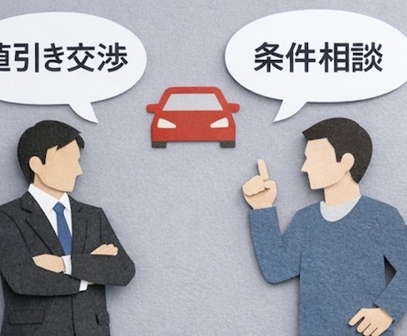 気になる車のお店との交渉を代行します 購入前の価格・条件交渉を代行します。 イメージ2