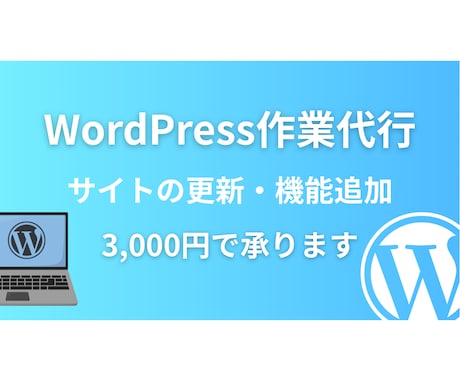 WordPressの各種設定や更新作業の代行します テキストや画像の差し替え、機能の設置や設定などの面倒作業代行 イメージ1
